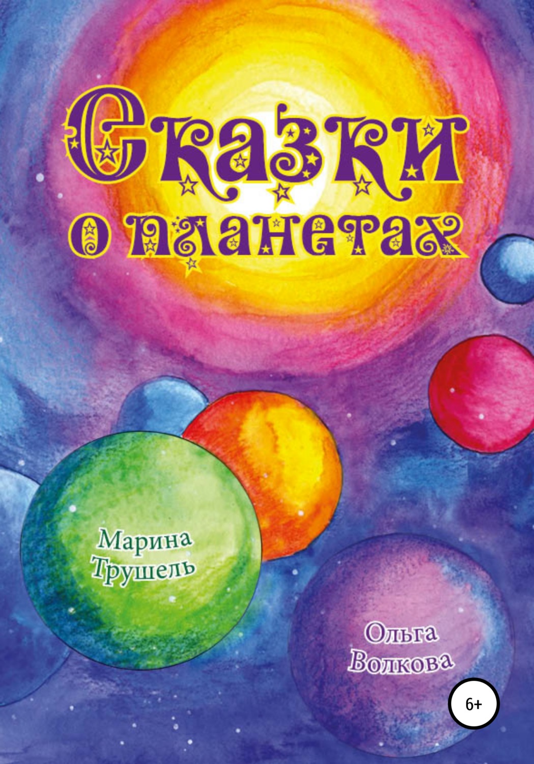 Обложка книги «Сказки о планетах»