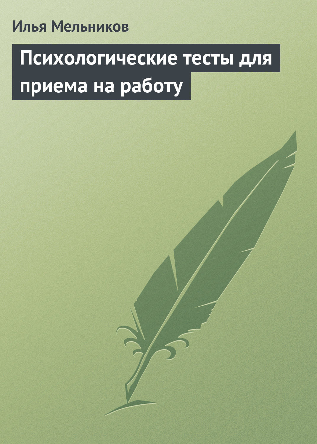 Обложка книги «Психологические тесты для приема на работу»
