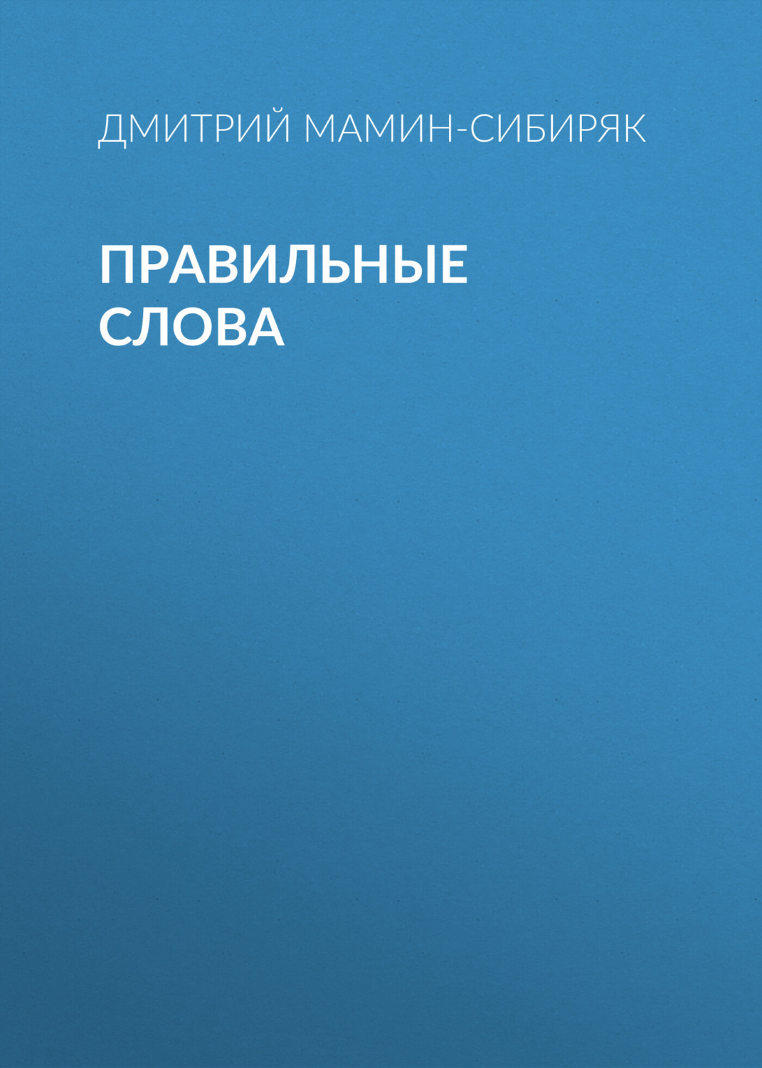 Обложка книги «Правильные слова»