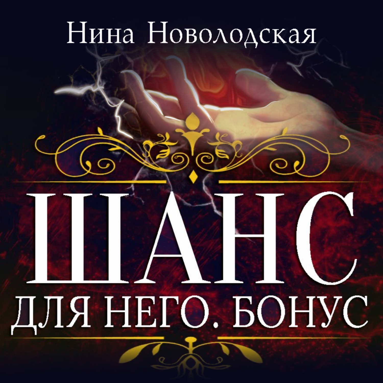 Обложка книги «Шанс для него. Бонус»