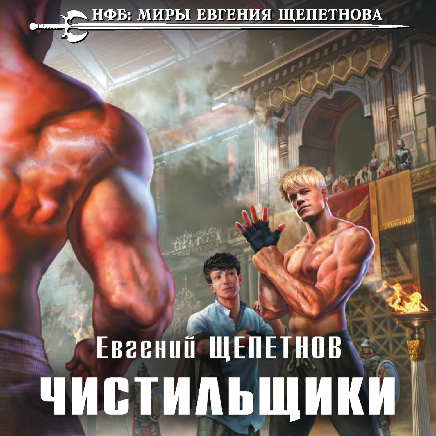 Обложка книги «Чистильщики»