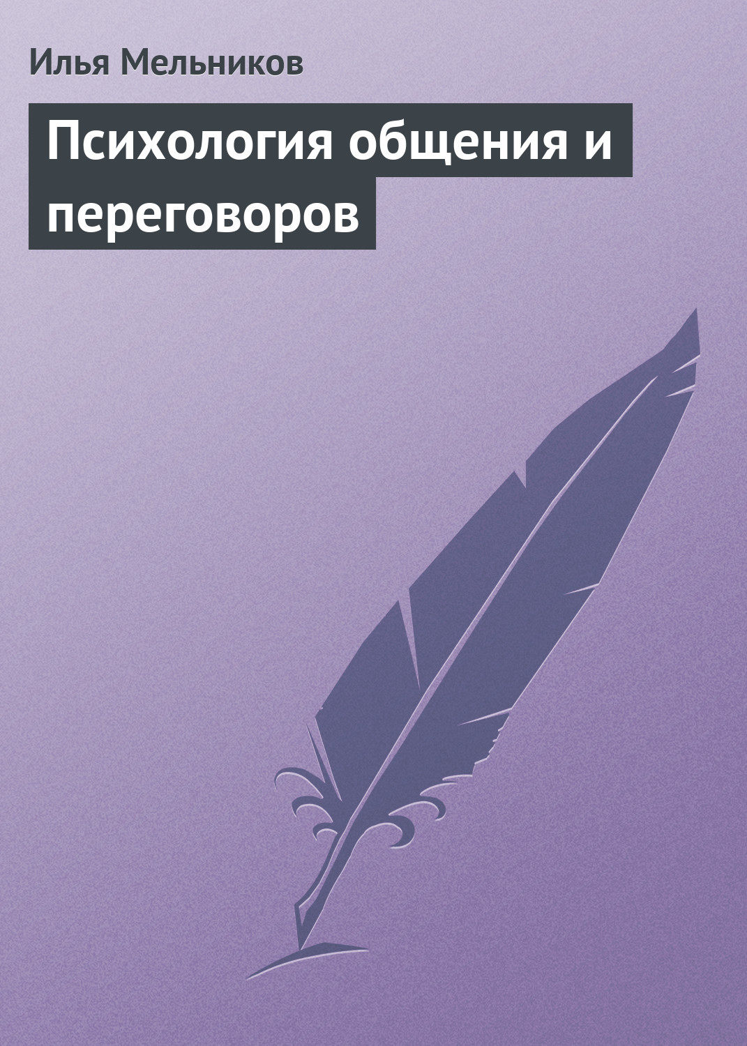 Обложка книги «Психология общения и переговоров»