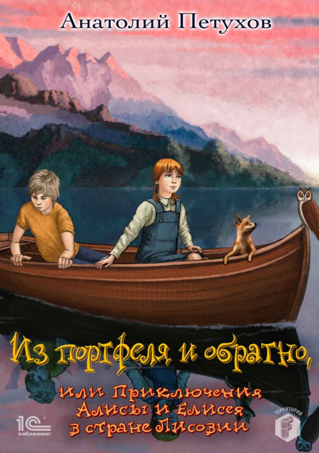 Обложка книги «Из портфеля и обратно, или Приключения Алисы и Елисея в стране Лисовии»
