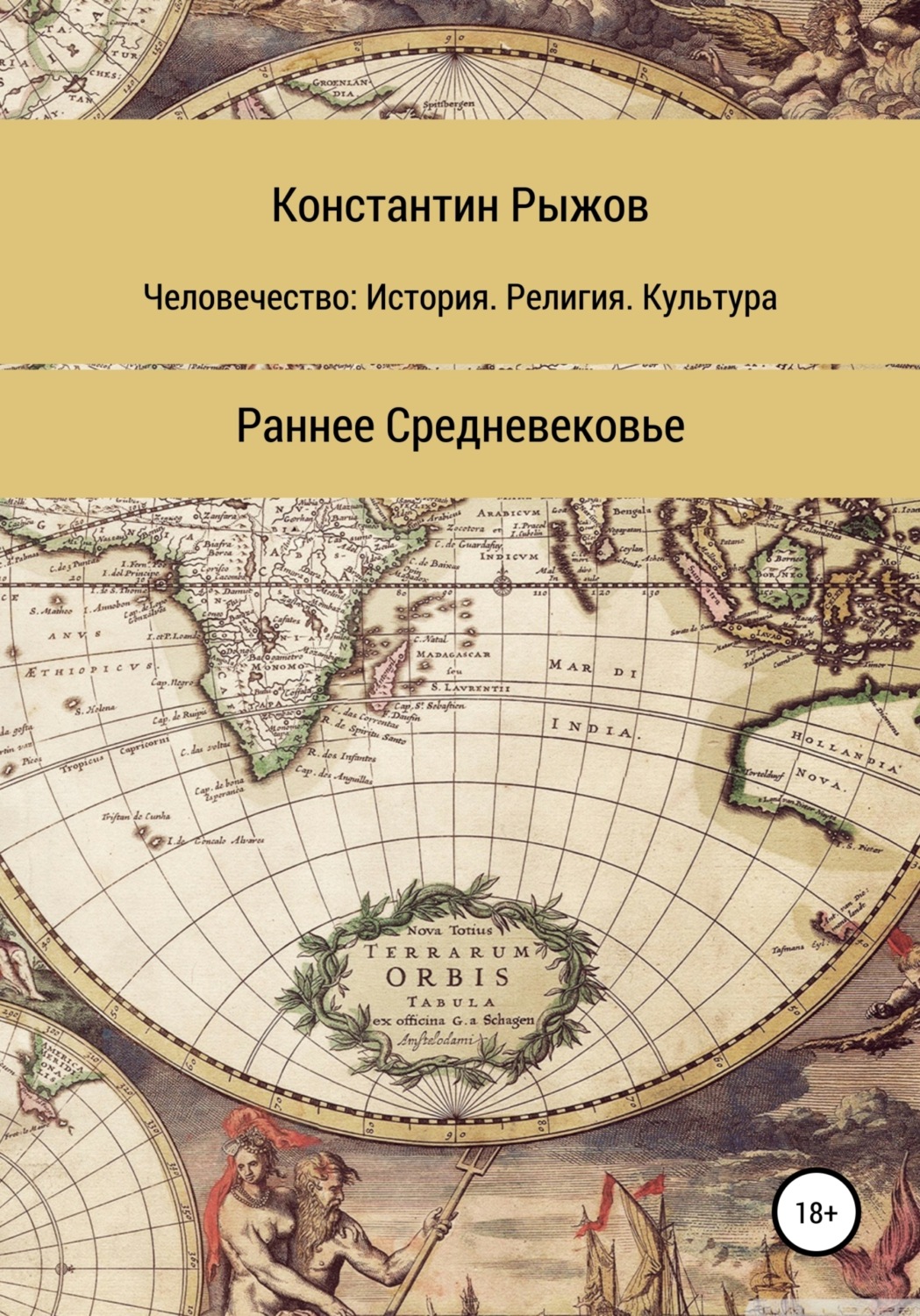 Обложка книги «Человечество: история, религия, культура. Раннее Средневековье»