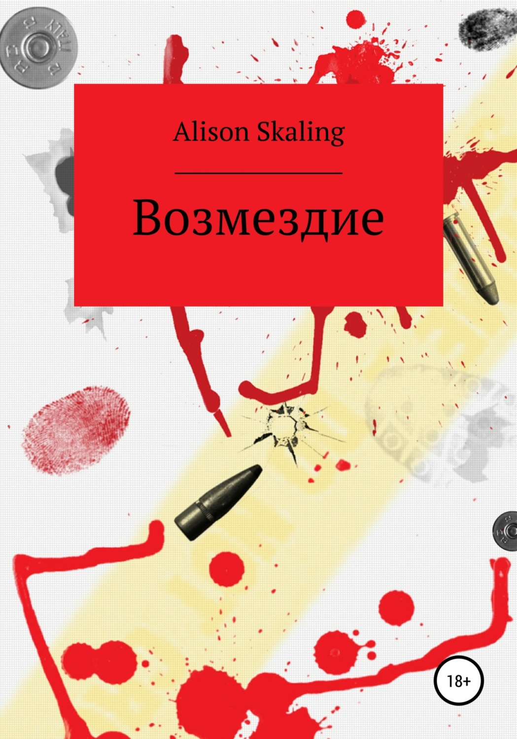 Обложка книги «Возмездие»