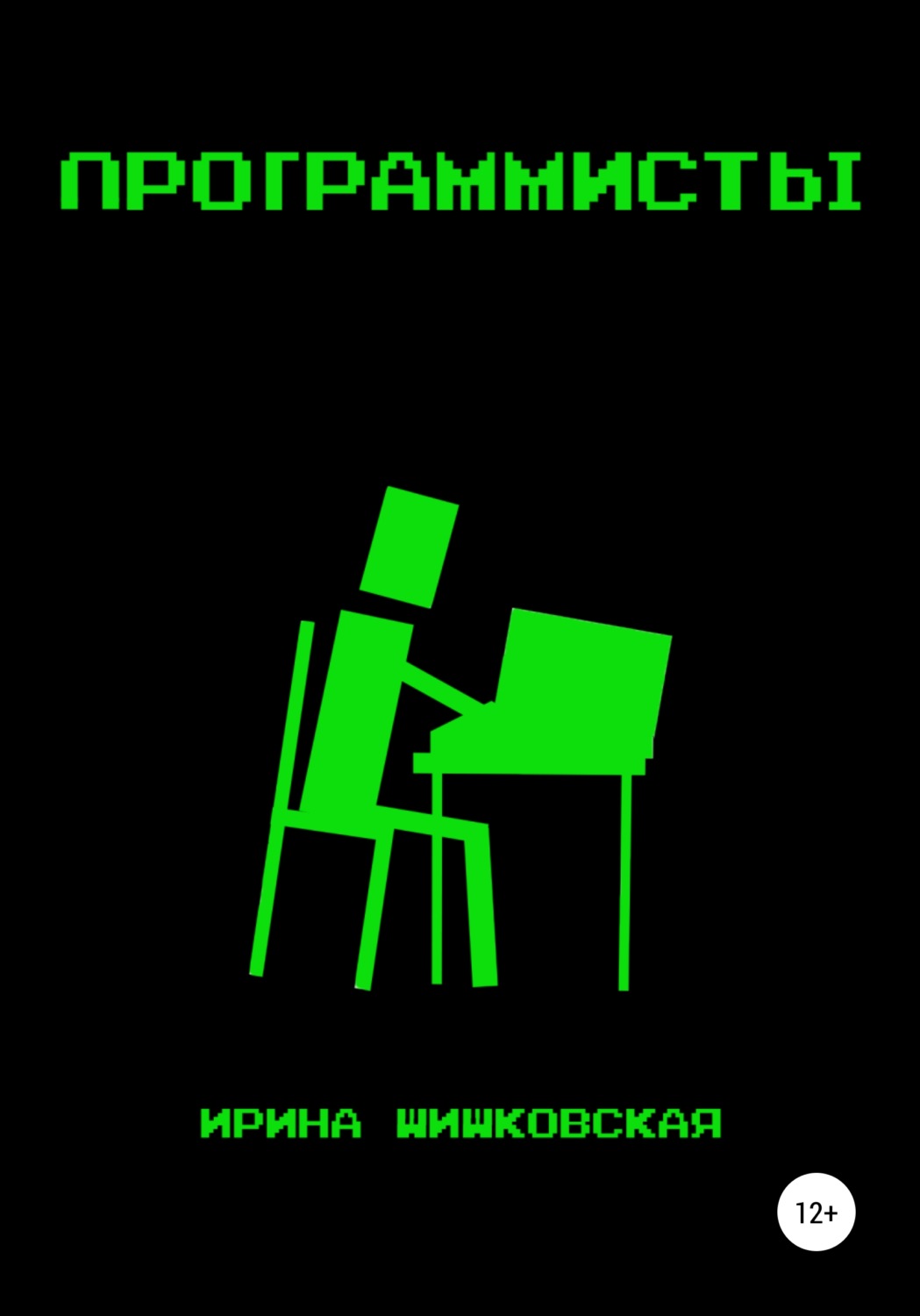 Обложка книги «Программисты»