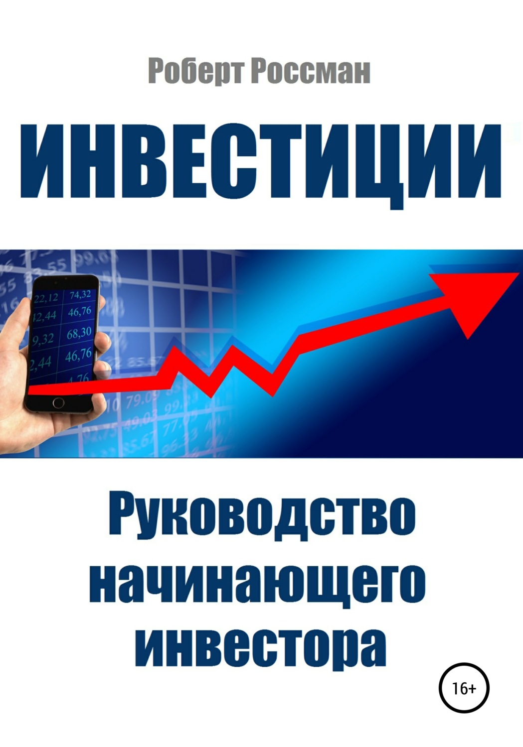 Обложка книги «Инвестиции. Руководство начинающего инвестора»