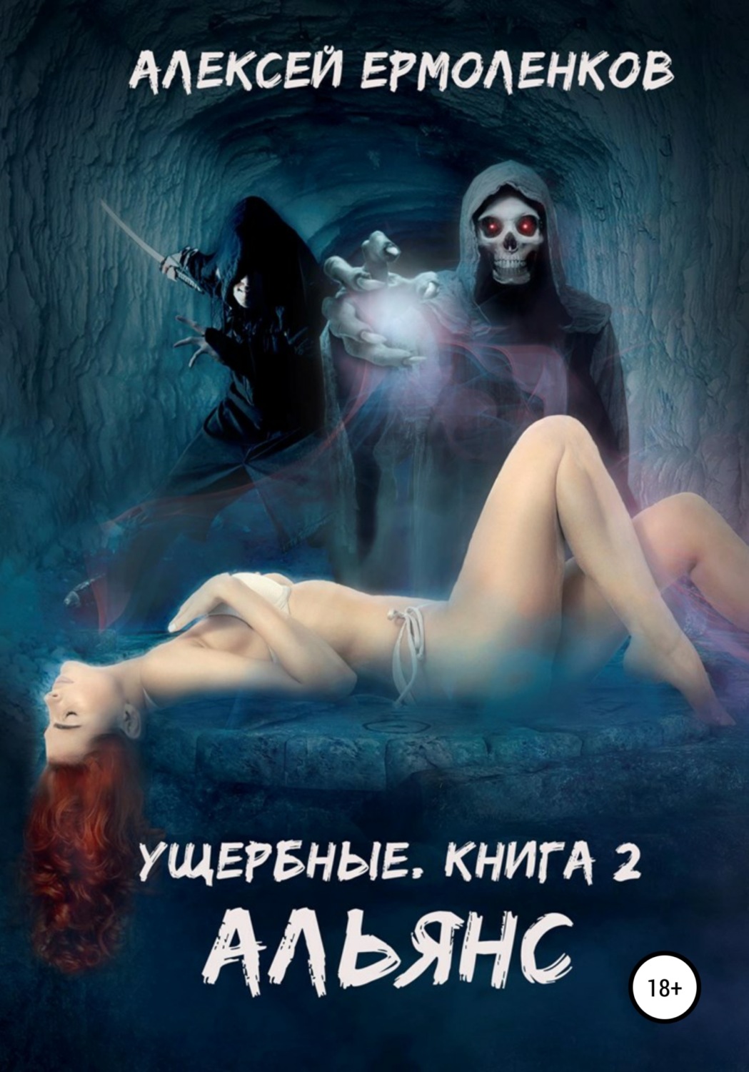 Обложка книги «Ущербные. Книга 2. Альянс»