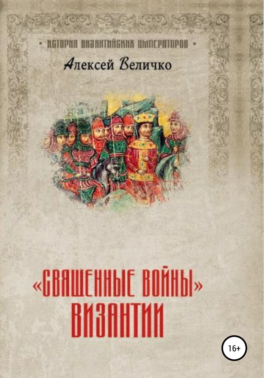 Обложка книги ««Священные войны» Византии»