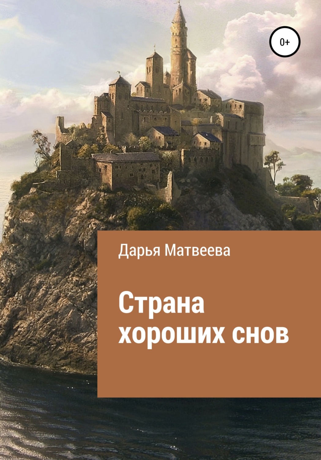 Обложка книги «Страна хороших снов»