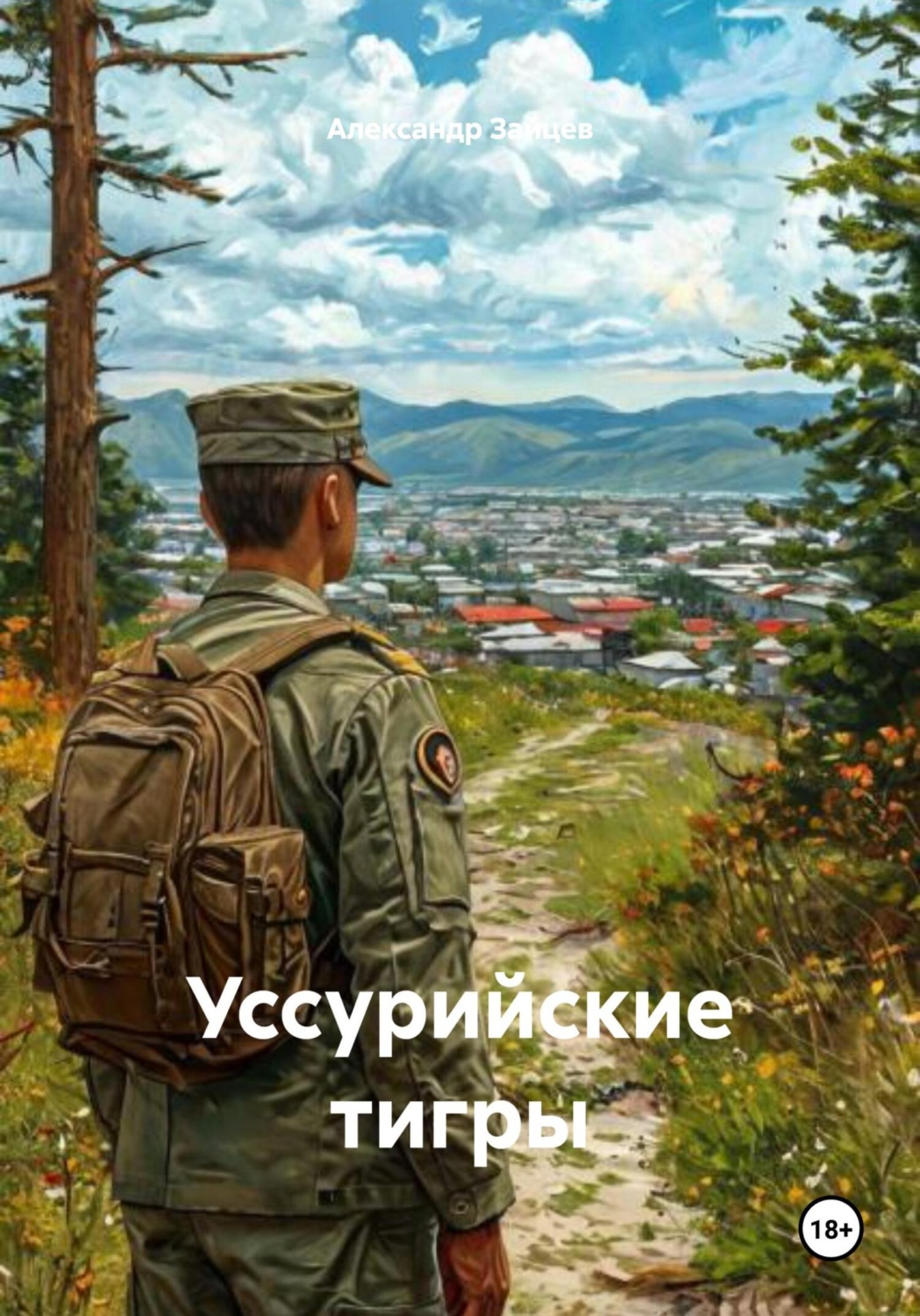 Обложка книги «Уссурийские тигры»