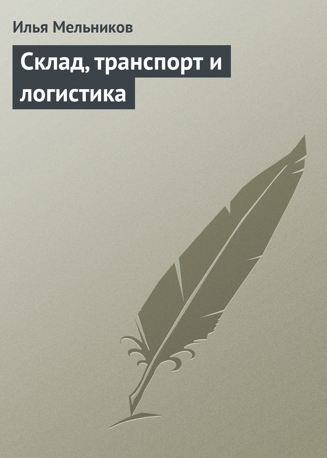 Обложка книги «Склад, транспорт и логистика»