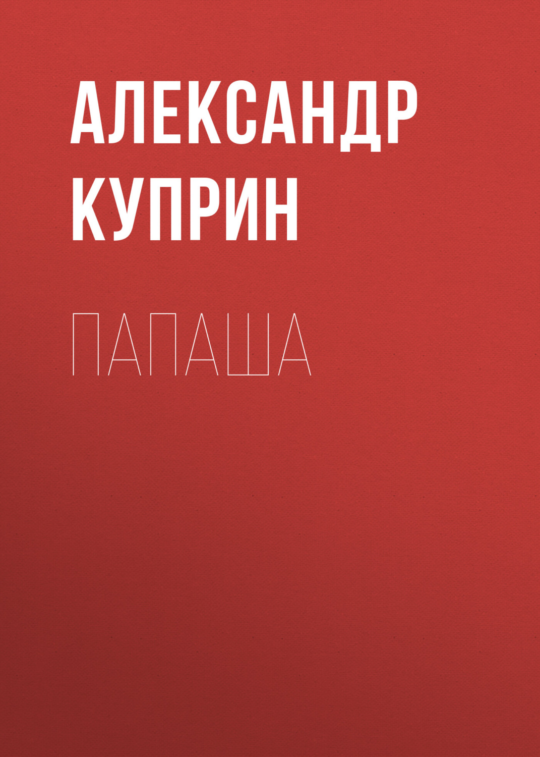 Обложка книги «Папаша»