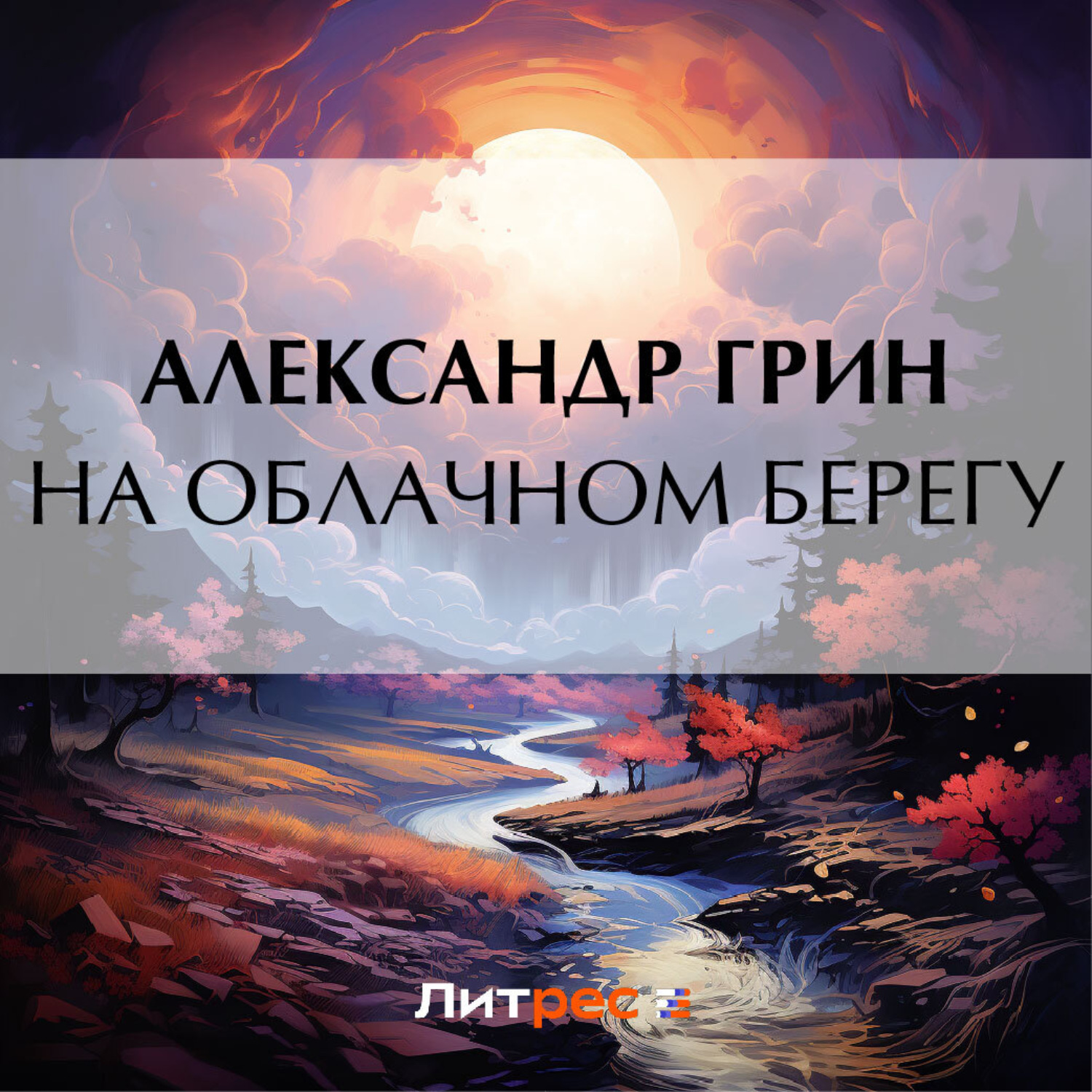 Обложка книги «На облачном берегу»