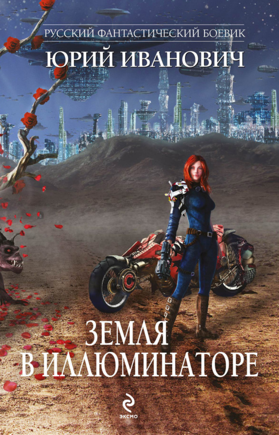 Обложка книги «Земля в иллюминаторе (сборник)»