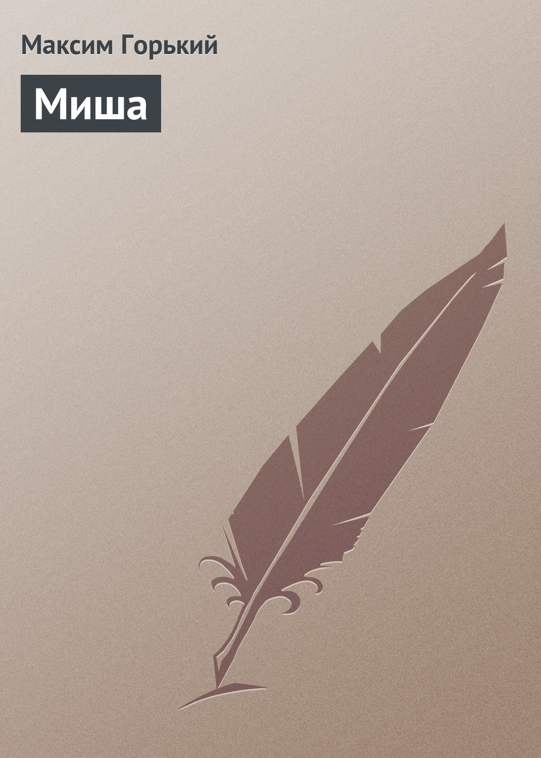 Обложка книги «Миша»