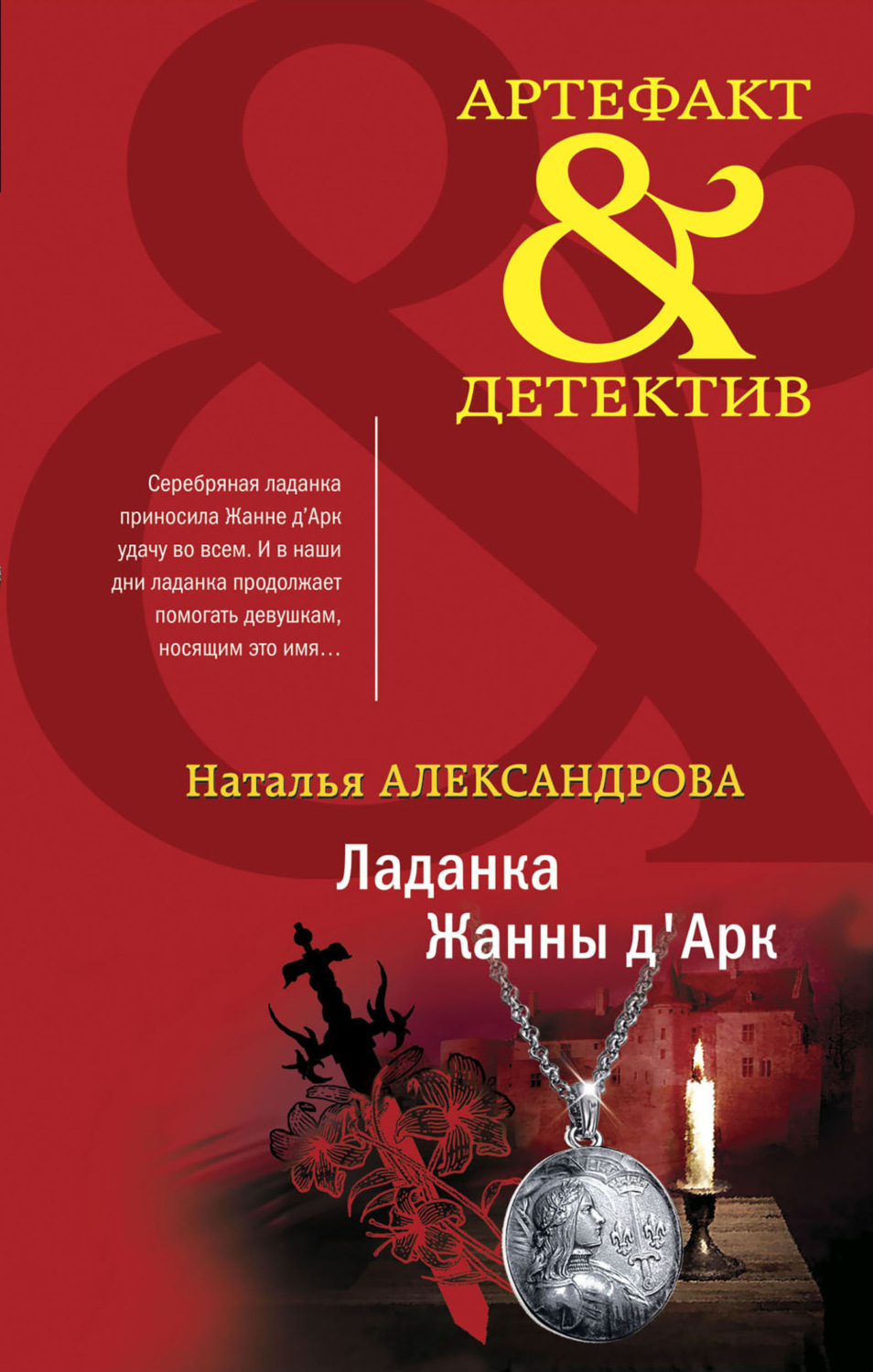 Обложка книги «Ладанка Жанны д'Арк»