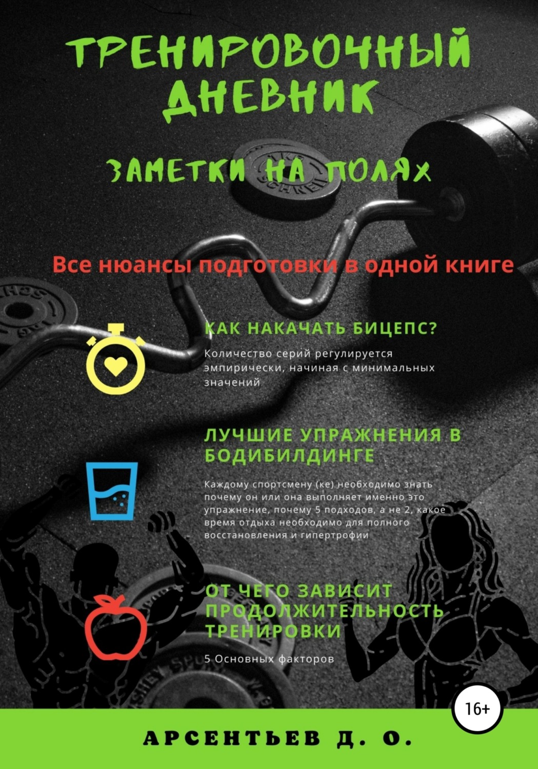 Обложка книги «Тренировочный дневник. Заметки на полях»