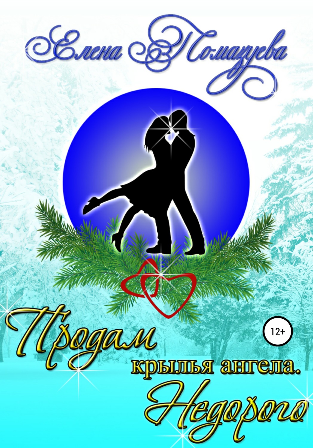 Обложка книги «Продам крылья ангела. Недорого»