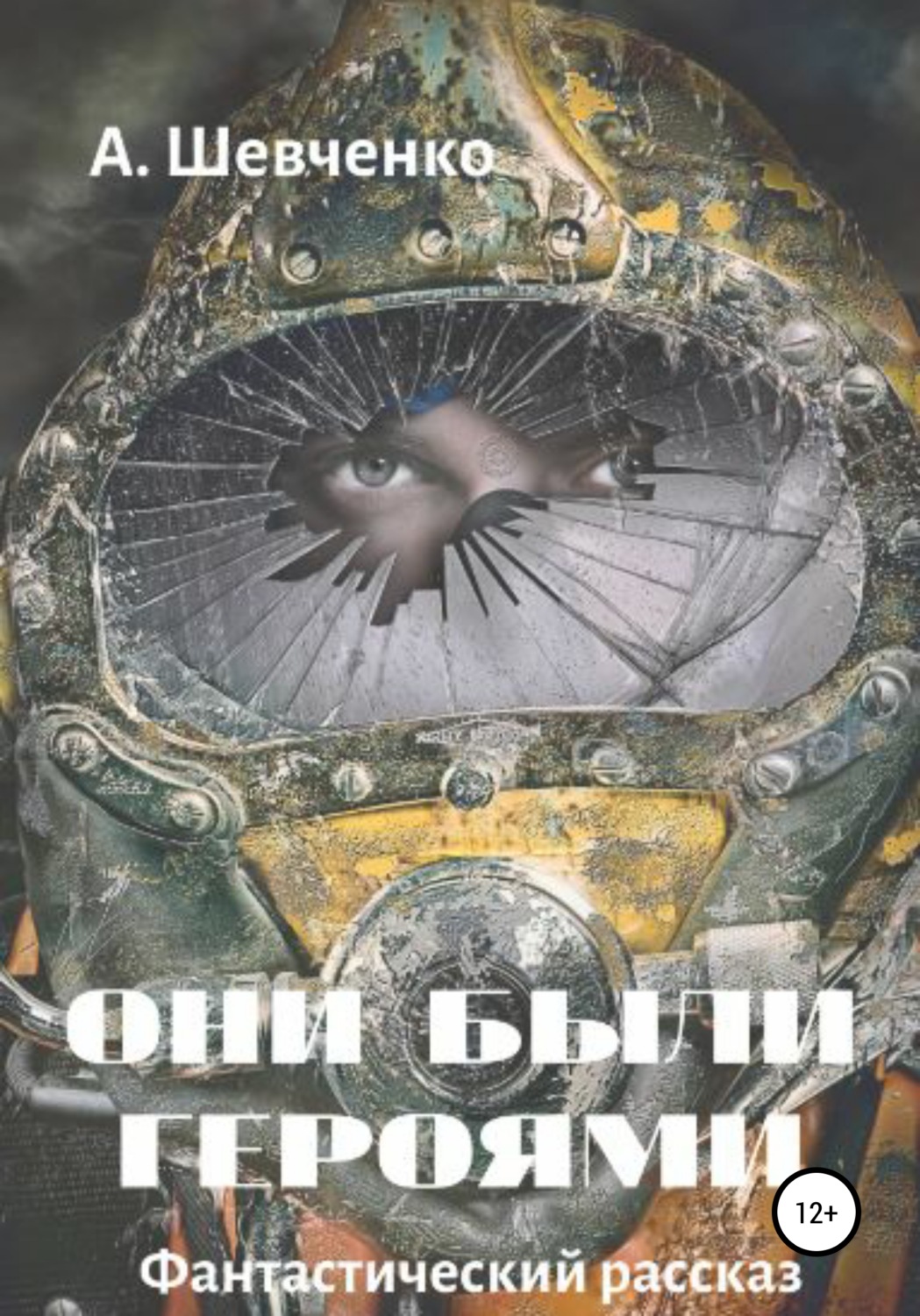 Обложка книги «Они были героями»