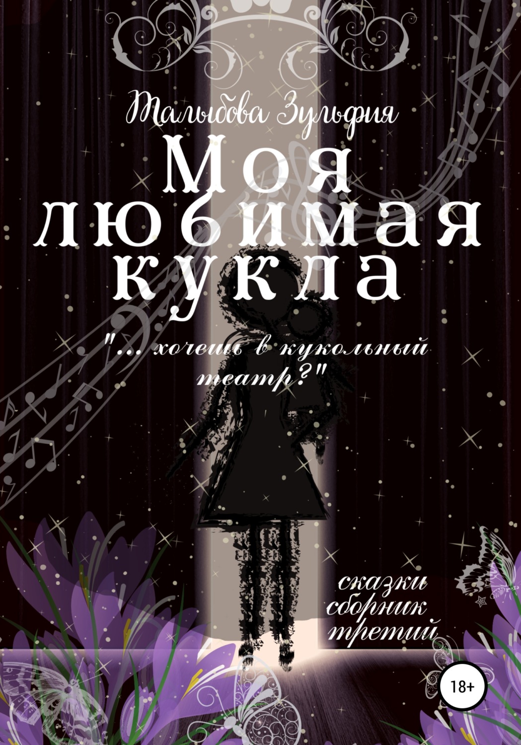 Обложка книги «Моя любимая кукла»