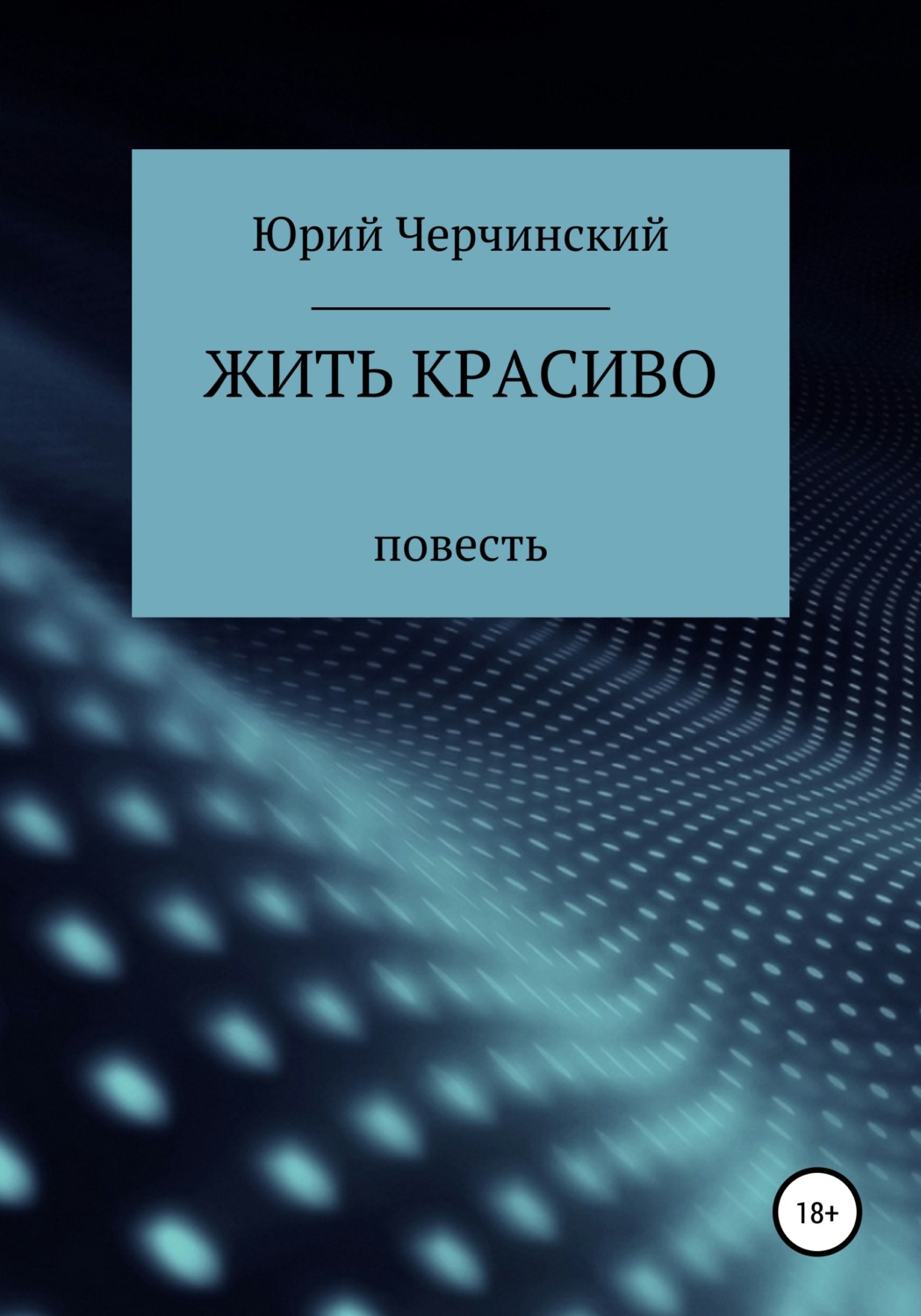Обложка книги «Жить красиво»
