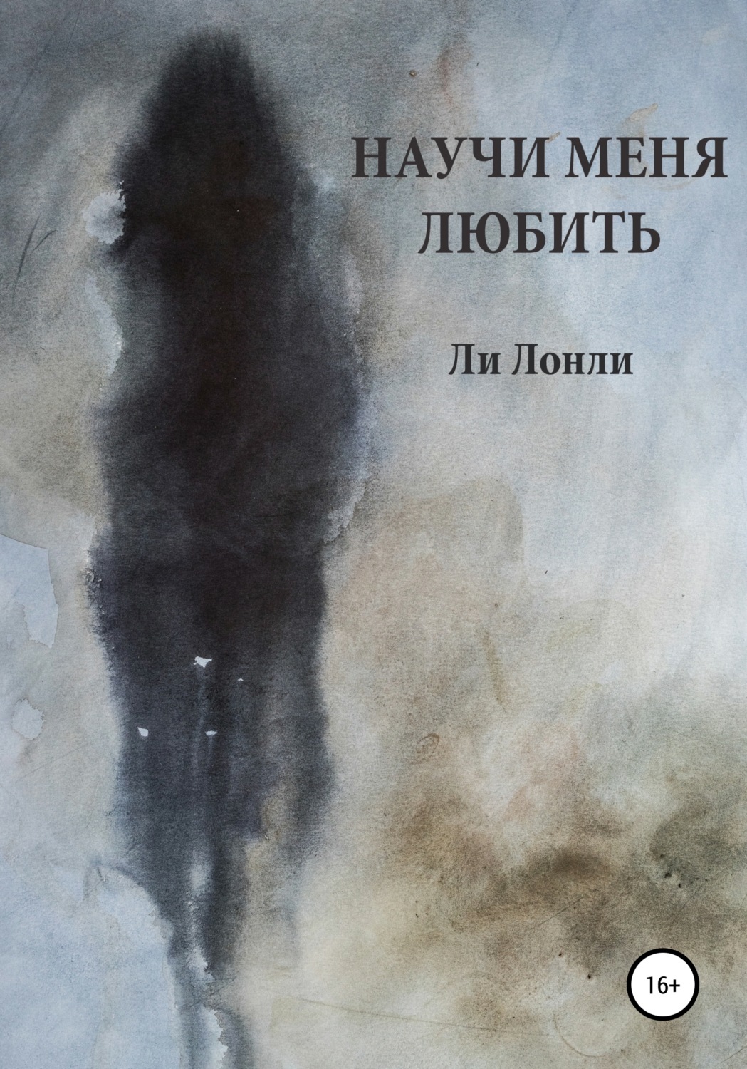 Обложка книги «Научи меня любить»