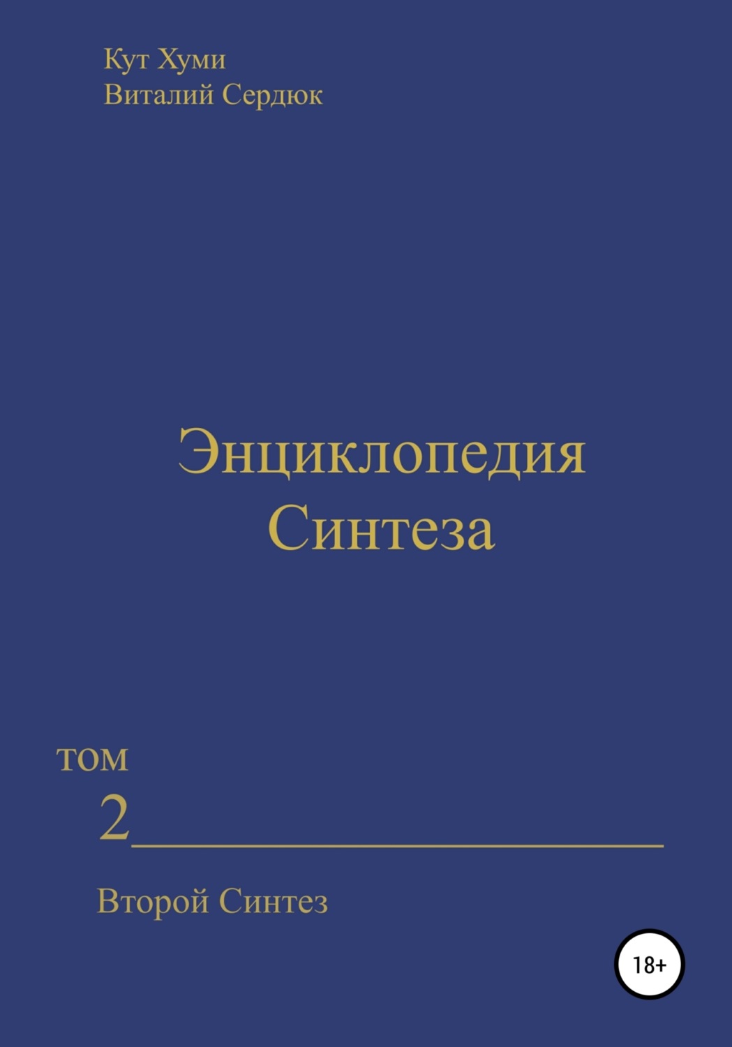 Обложка книги «Энциклопедия Синтеза. Том 2. Второй Синтез»