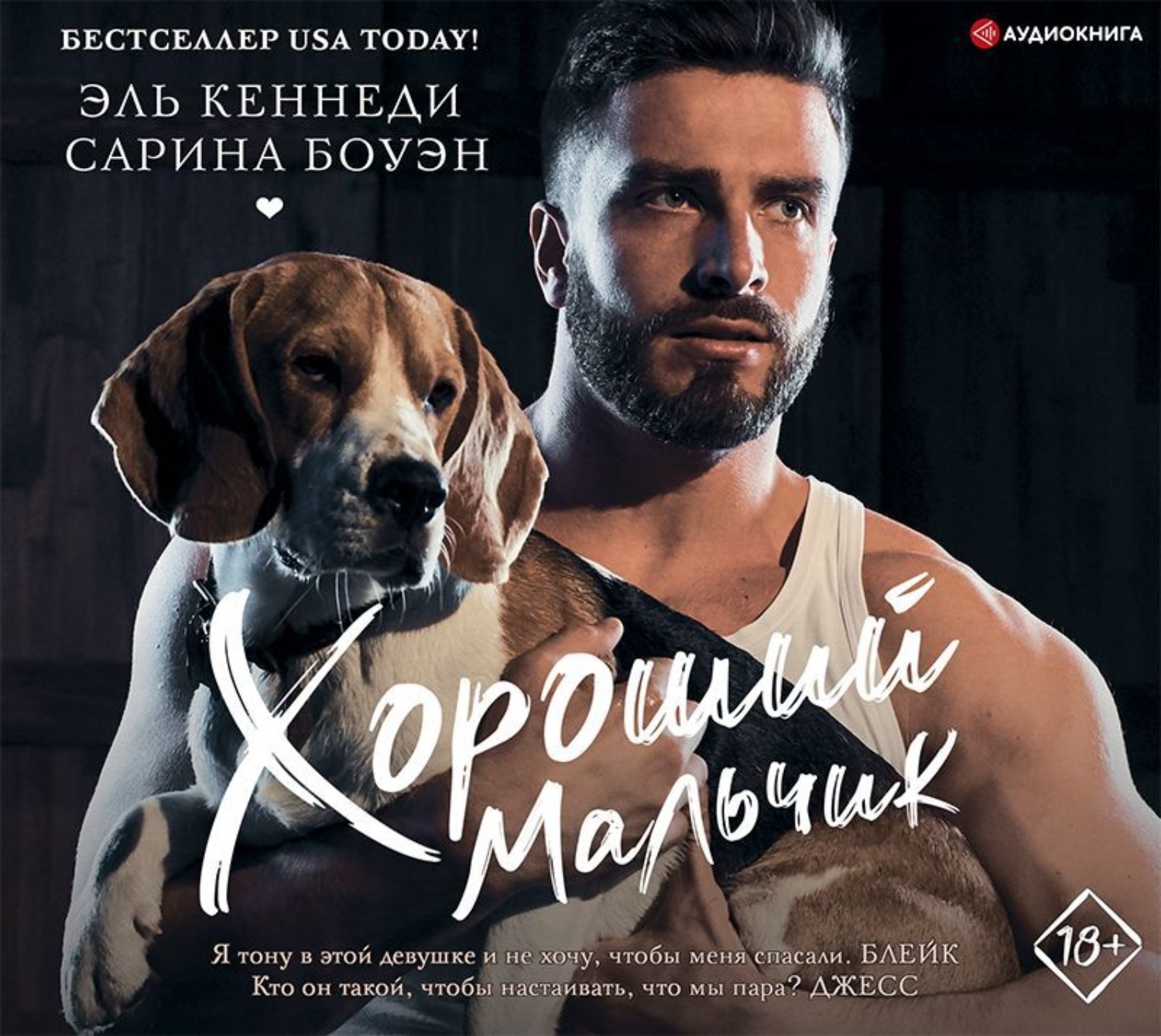 Обложка книги «Хороший мальчик»