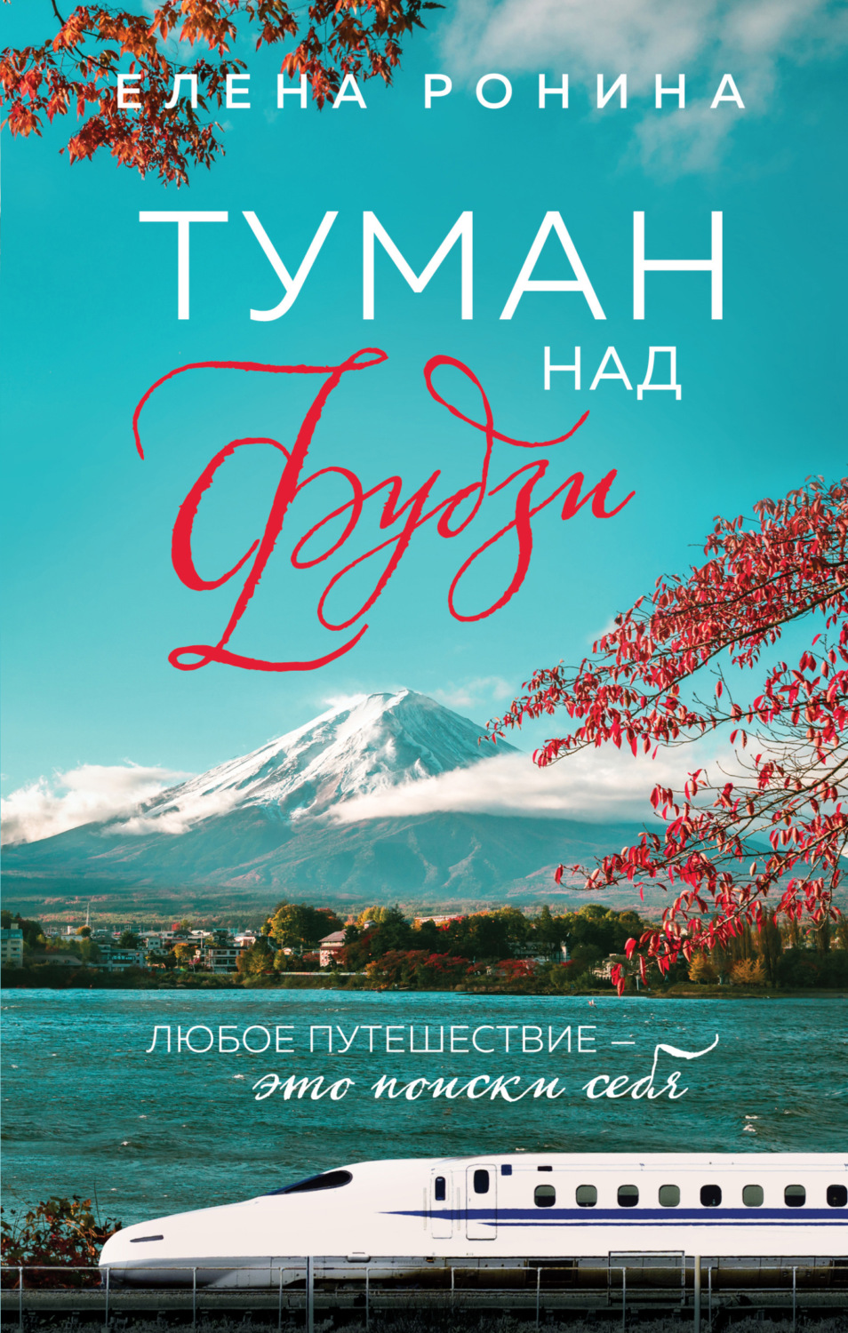 Обложка книги «Туман над Фудзи»