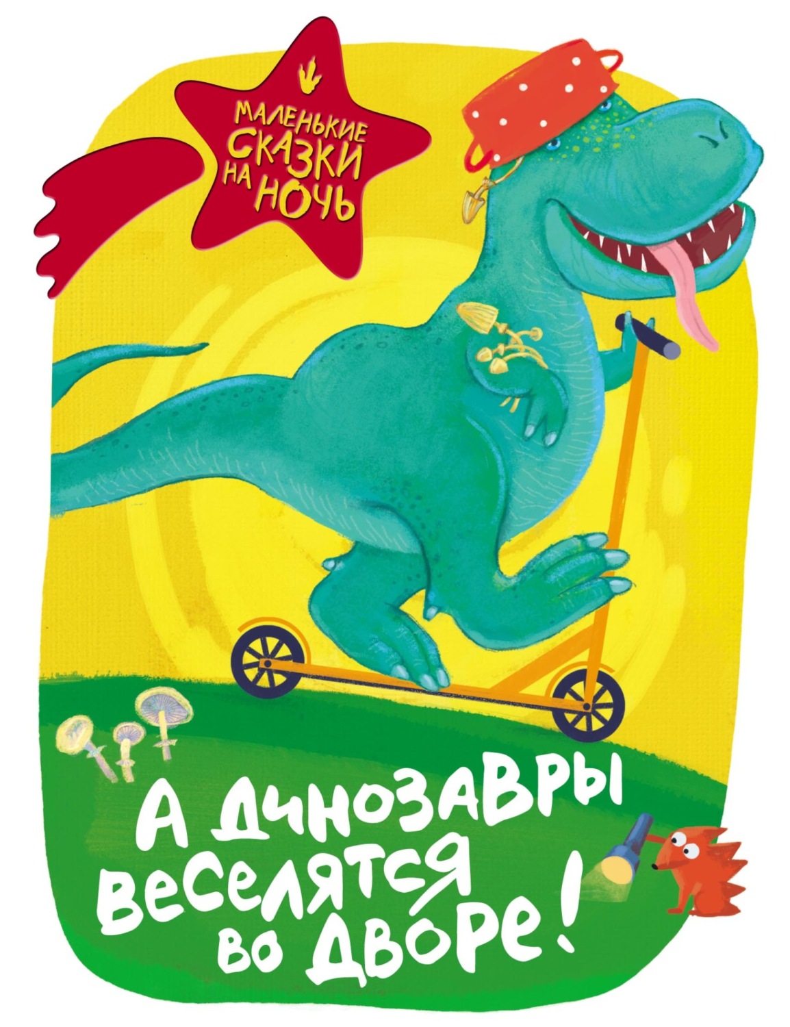 Обложка книги «А динозавры веселятся во дворе!»