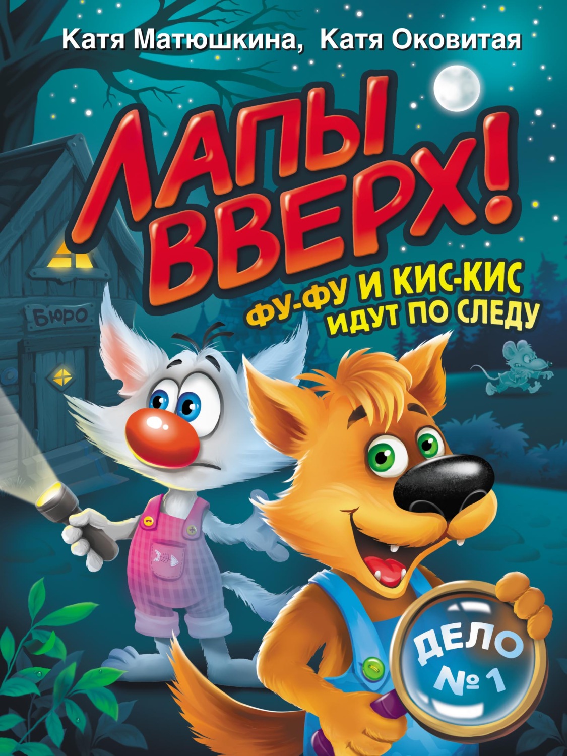 Обложка книги «Лапы вверх! Фу-Фу и Кис-Кис идут по следу»