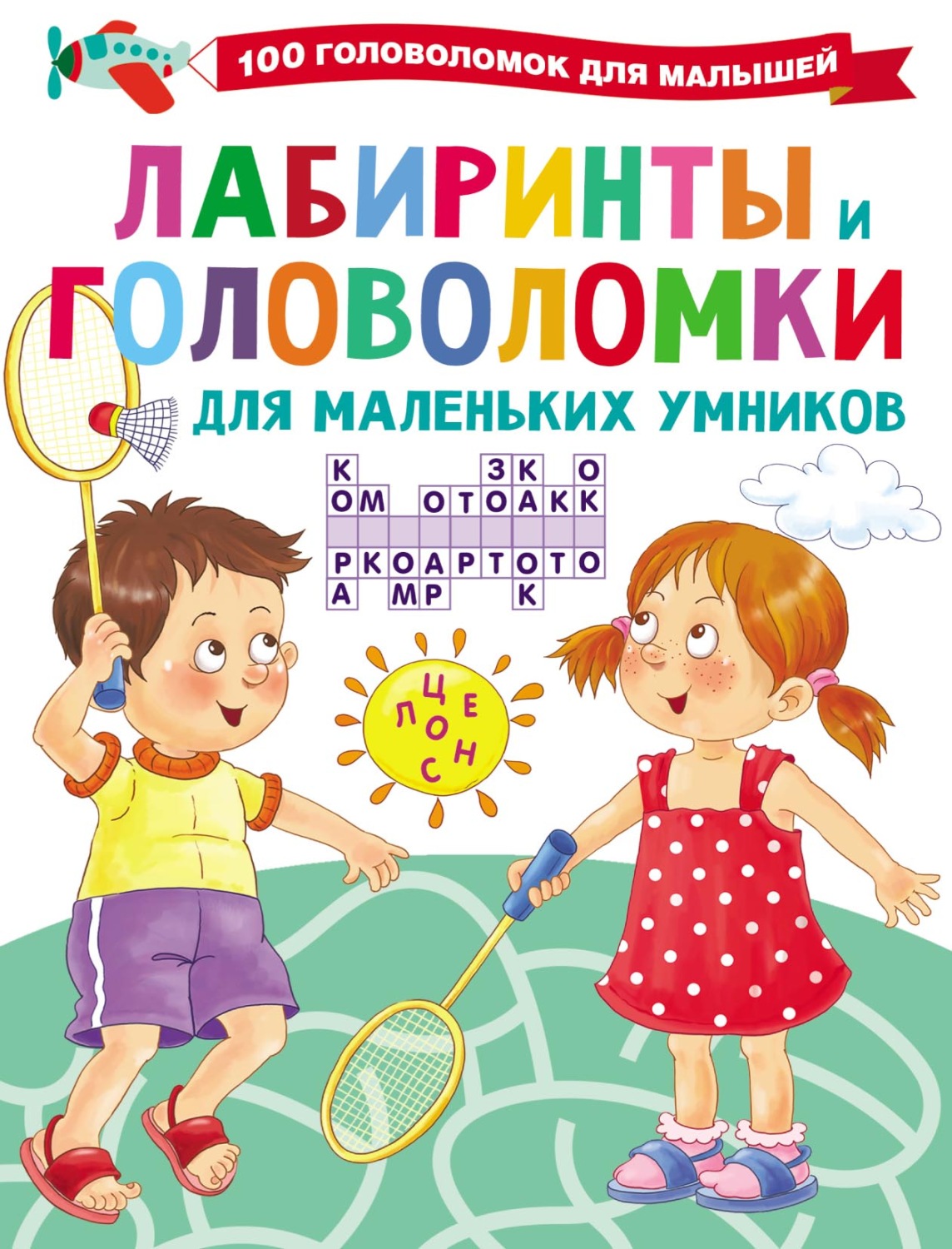 Обложка книги «Лабиринты и головоломки для маленьких умников»