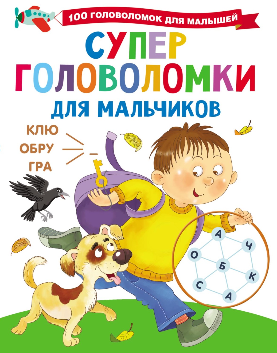 Обложка книги «Суперголоволомки для мальчиков»