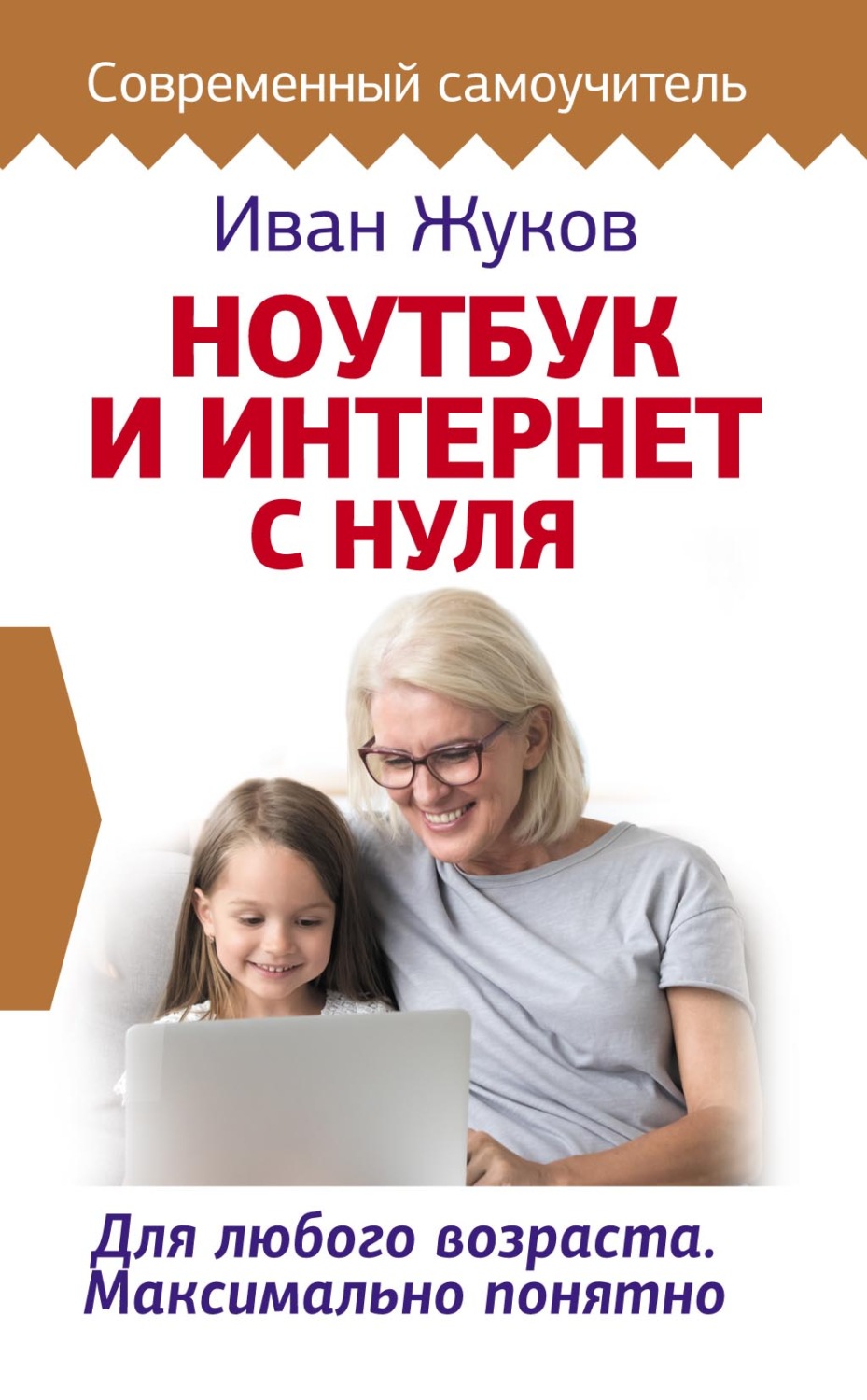 Обложка книги «Ноутбук и Интернет с нуля. Для любого возраста. Максимально понятно»