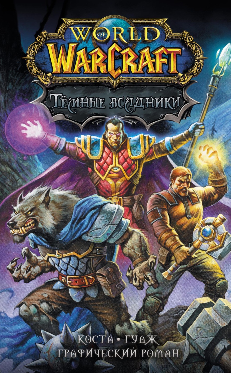 Обложка книги «World of Warcraft. Тёмные всадники»
