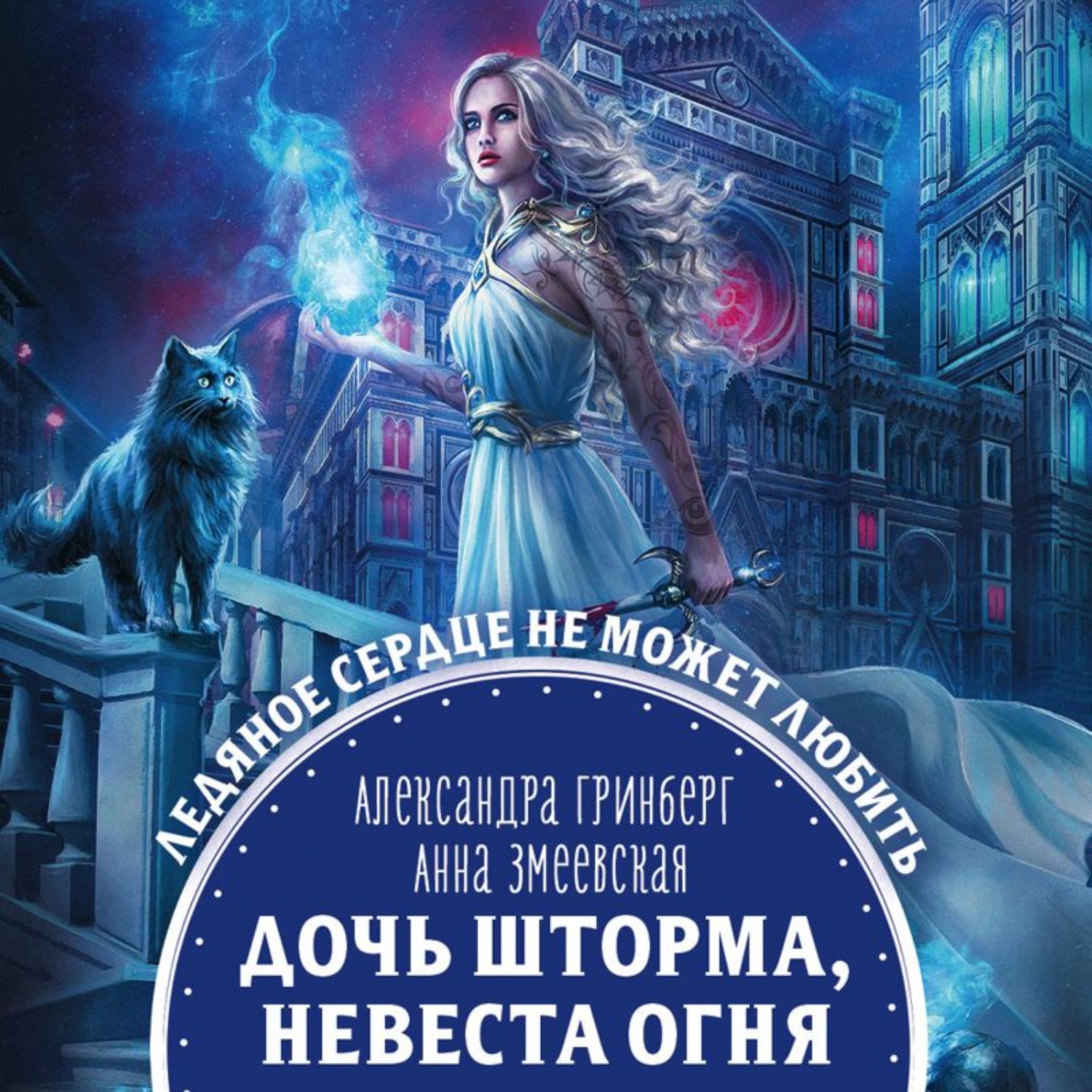 Обложка книги «Дочь шторма, невеста огня»