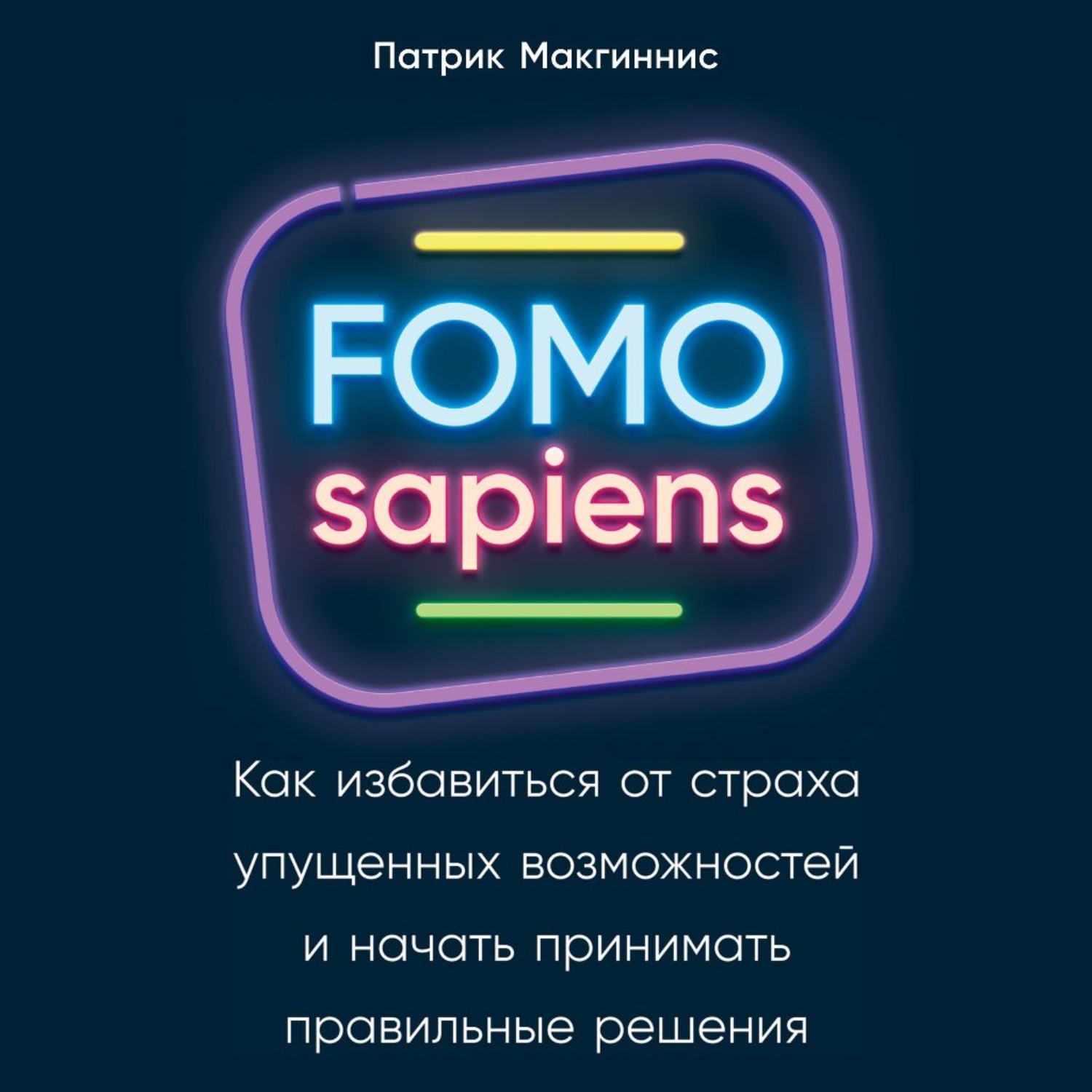 Обложка книги «FOMO sapiens. Как избавиться от страха упущенных возможностей и начать принимать правильные решения»