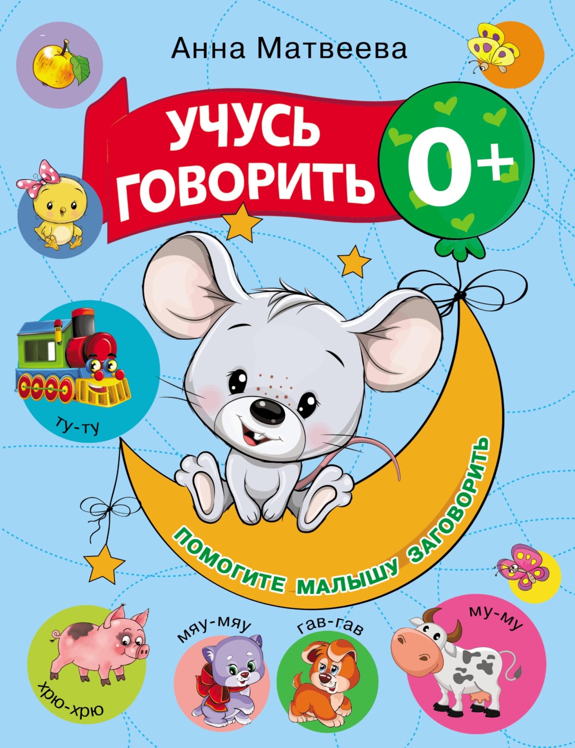 Обложка книги «Учусь говорить! 0+»