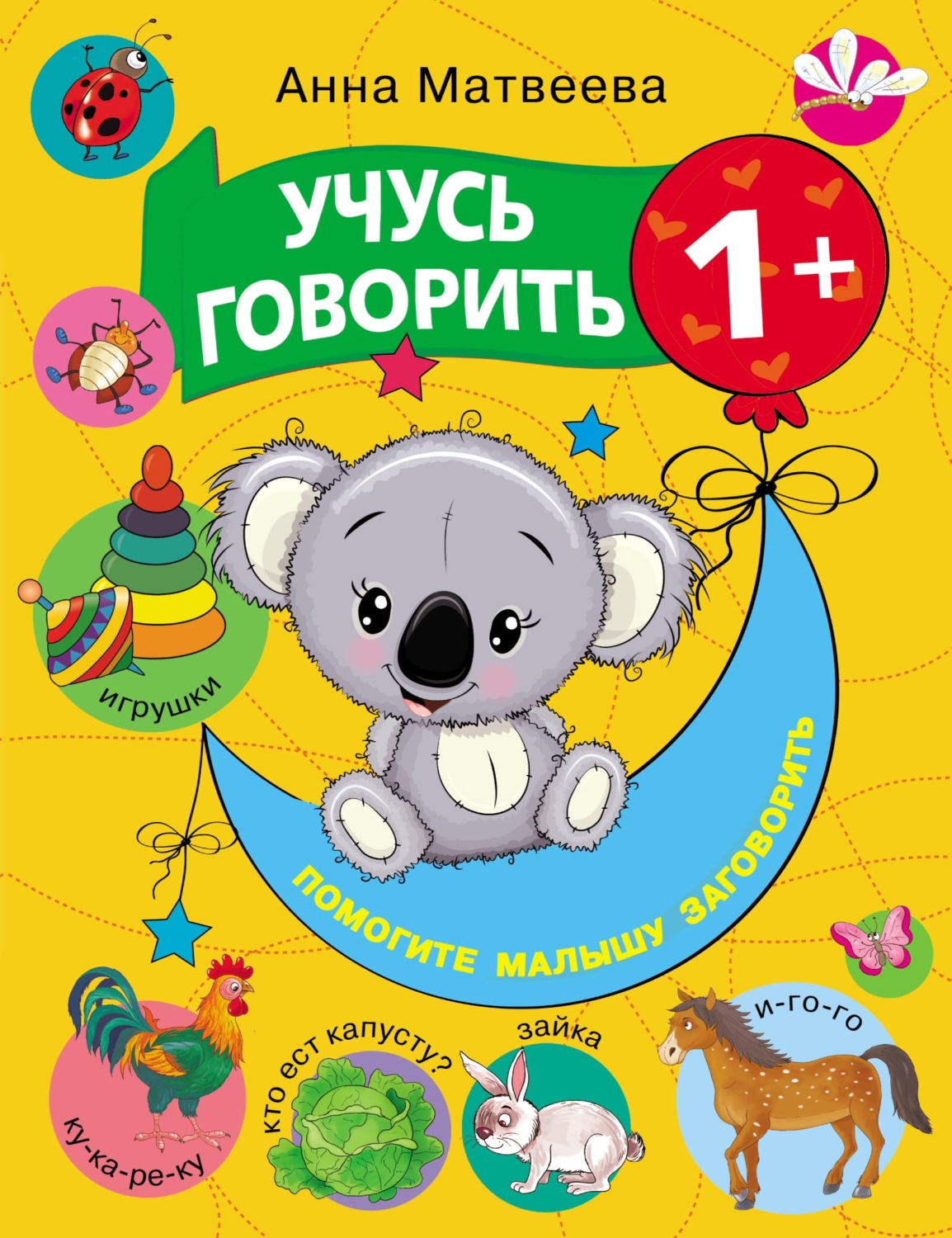Обложка книги «Учусь говорить! 1+»