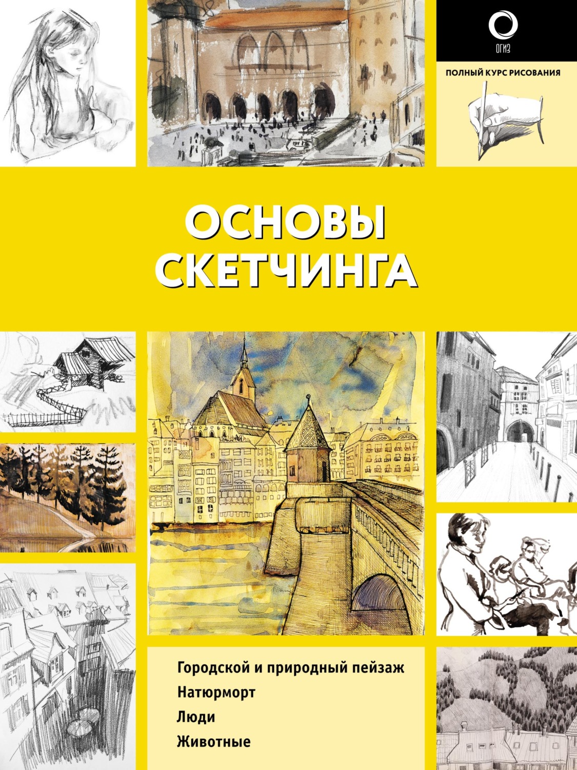 Обложка книги «Основы скетчинга»