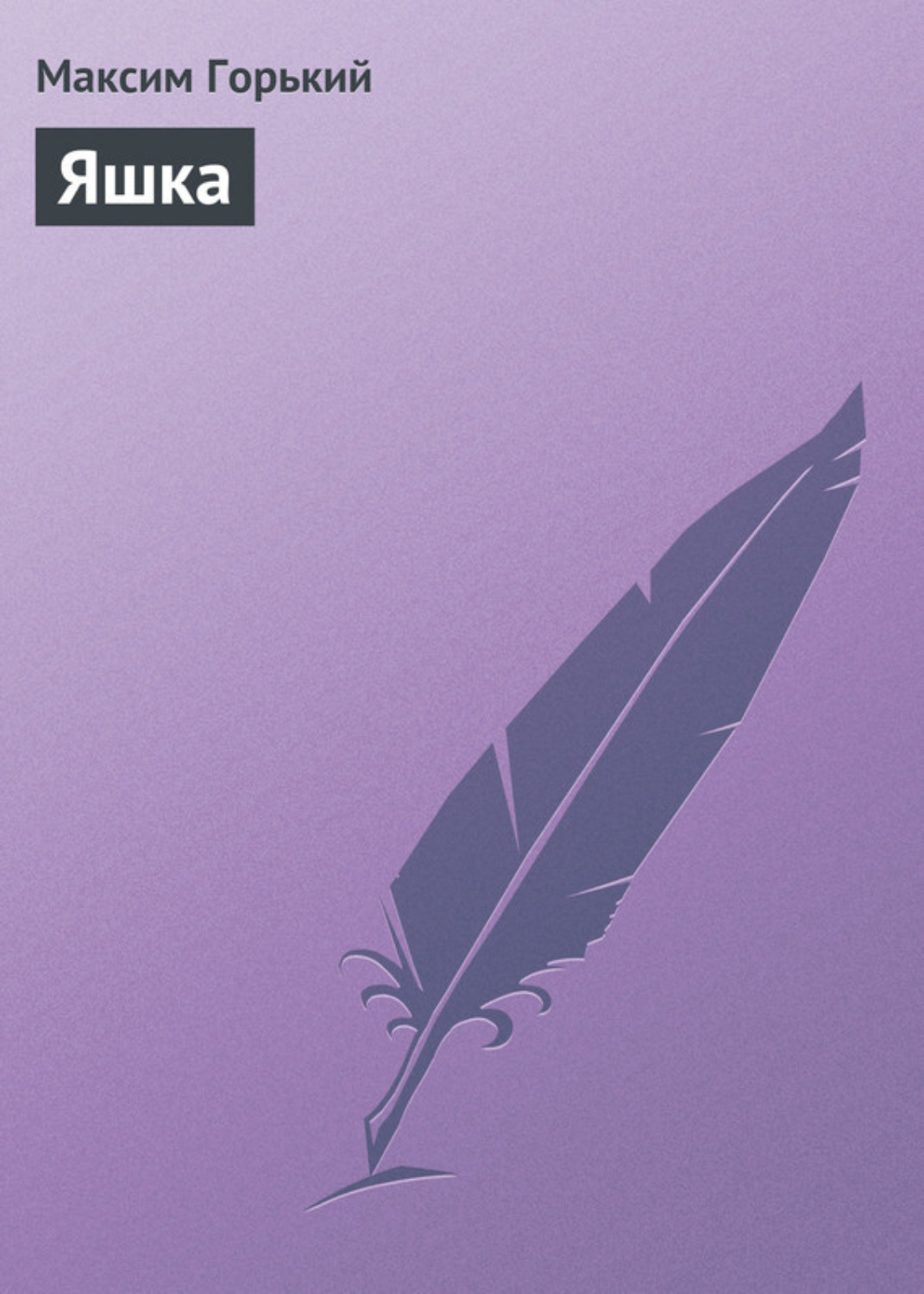 Обложка книги «Яшка»