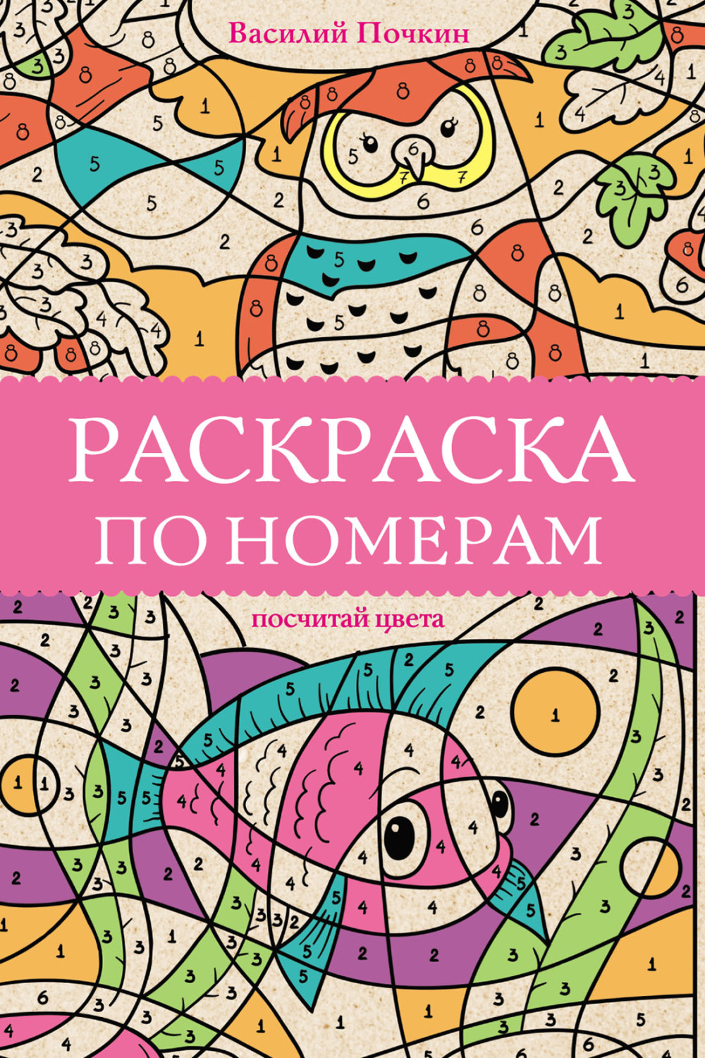 Обложка книги «Раскраска по номерам. Посчитай цвета»