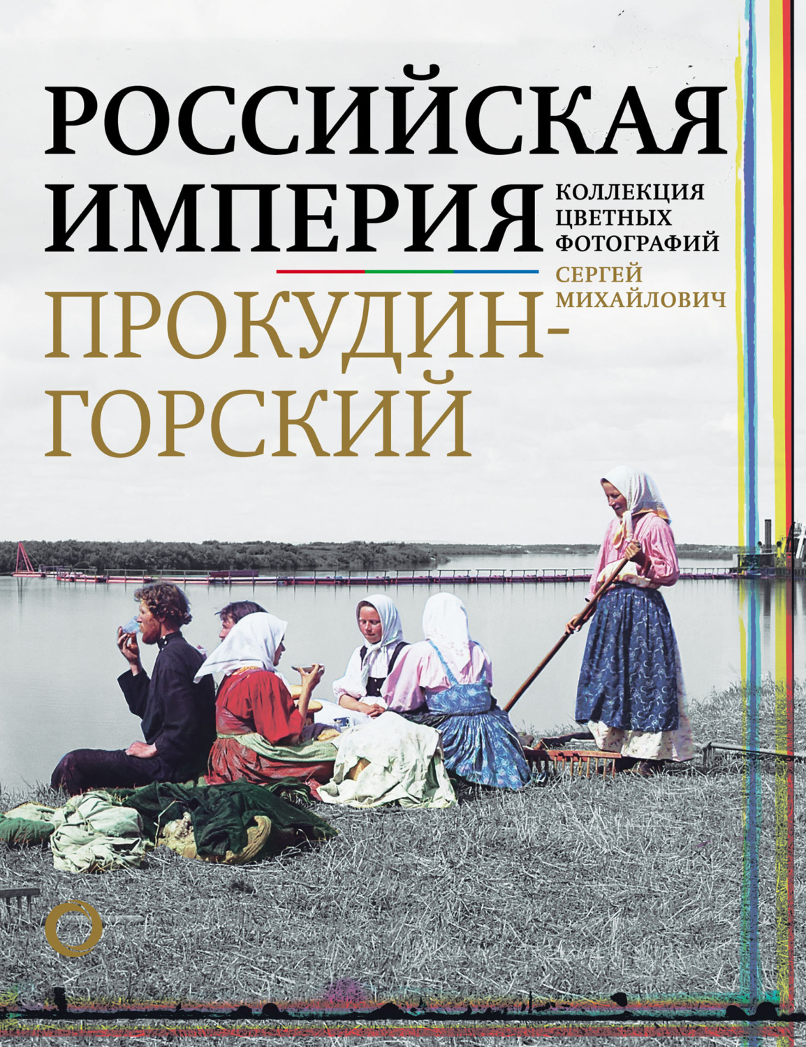 Обложка книги «Российская империя. Коллекция цветных фотографий Сергея Михайловича Прокудина-Горского»