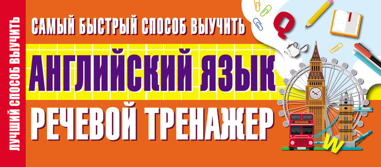 Обложка книги «Самый быстрый способ выучить английский язык. Речевой тренажер»