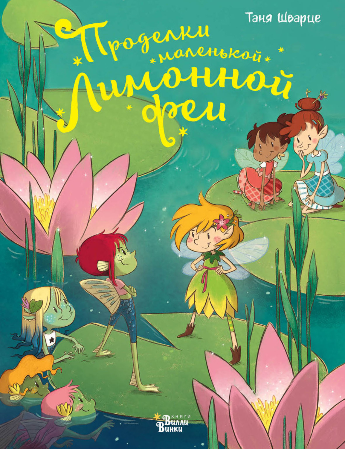 Обложка книги «Проделки маленькой Лимонной феи»