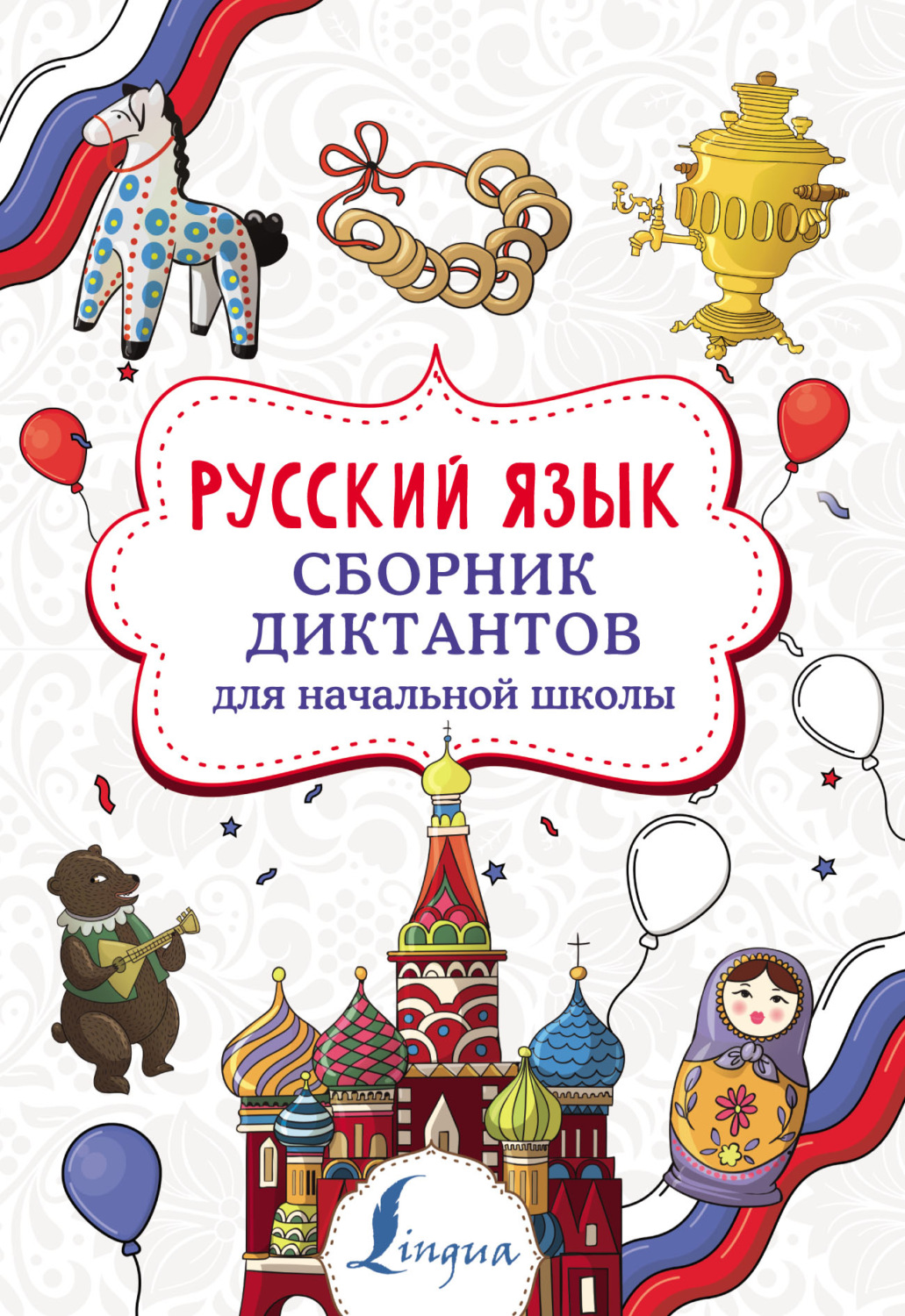 Обложка книги «Русский язык. Сборник диктантов для начальной школы»
