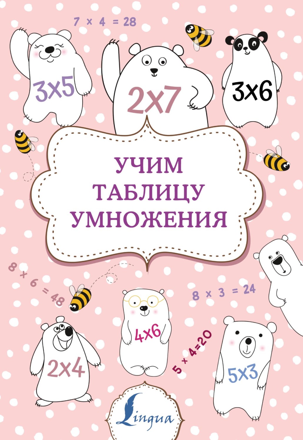 Обложка книги «Учим таблицу умножения»