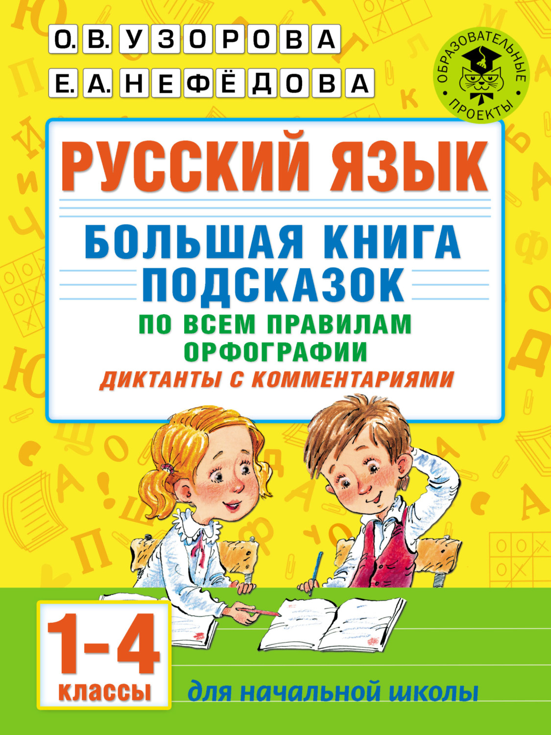 Обложка книги «Русский язык. Большая книга подсказок по всем правилам орфографии. Диктанты с комментариями. 1–4 классы»