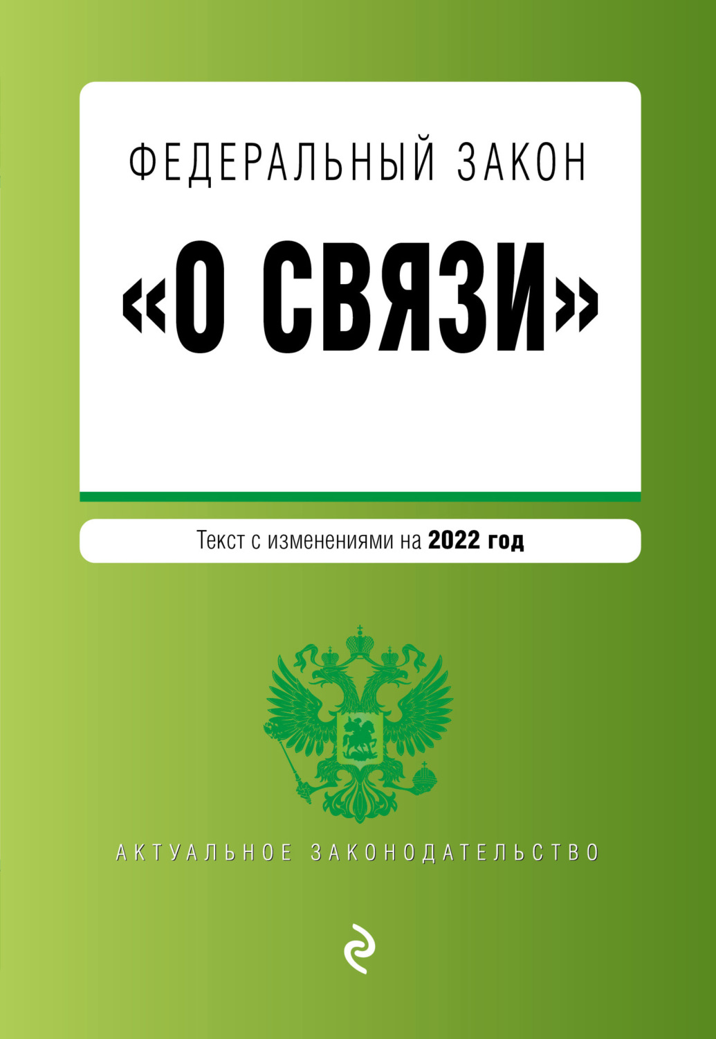 Обложка книги «Федеральный закон «О связи». Текст с изменениями на 2022 год»
